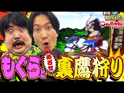 期待感ありまくりの朝イチ1G目の高確スタート‼︎裏鷹狩を映像に残したい男達の戦い‼︎相席スタート山添の相席パチンコ！第50話【吉宗】