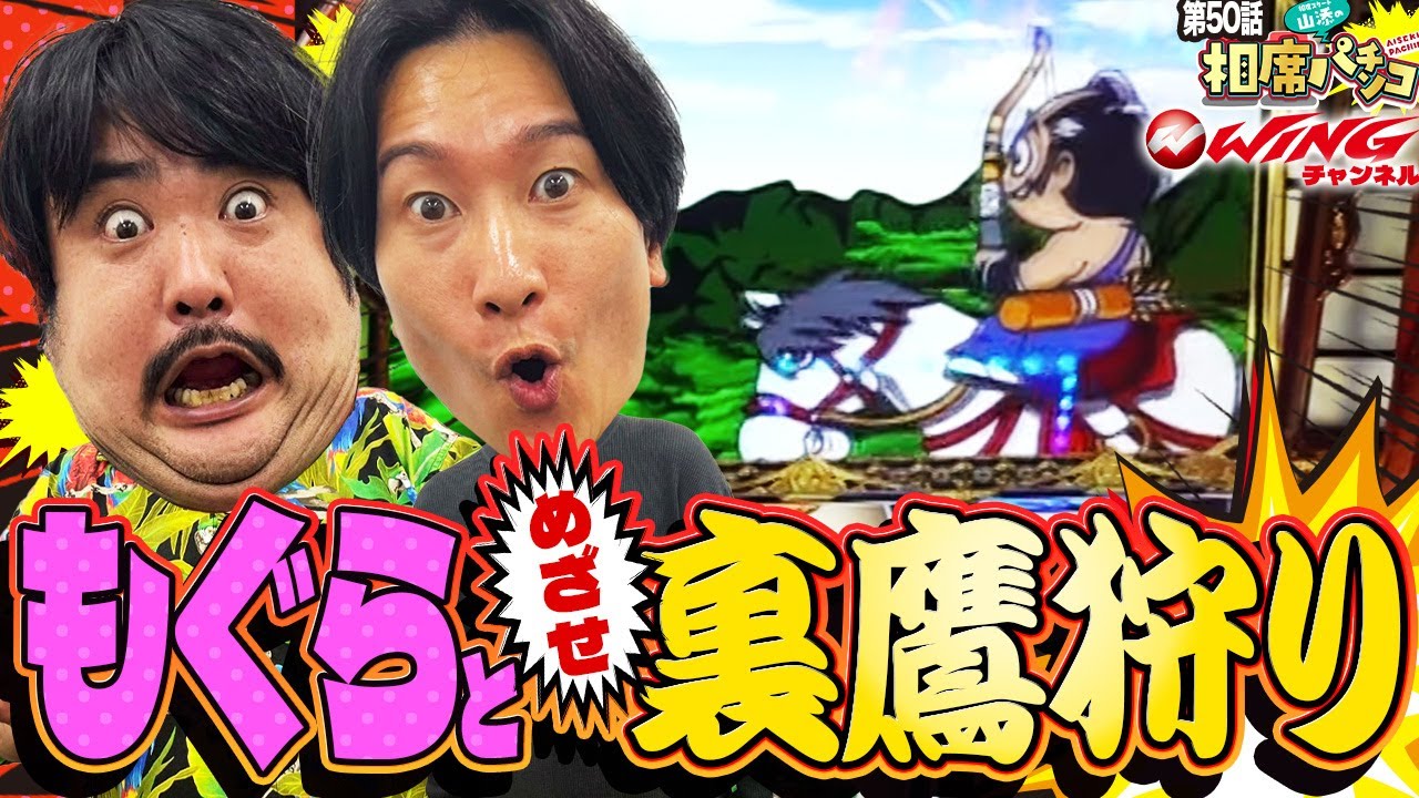 期待感ありまくりの朝イチ1G目の高確スタート‼︎裏鷹狩を映像に残したい男達の戦い‼︎相席スタート山添の相席パチンコ！第50話【吉宗】