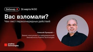 Вас взломали? Чек-лист первоочередных действий