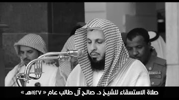 سورة الغاشية | صلاة الإستسقاء للشيخ د. صالح آل طالب عام ١٤٢٧هـ 🕋