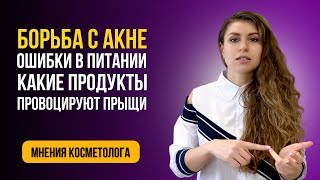 ПИТАНИЕ ПРИ АКНЕ - меню и диета от прыщей. Какие продукты добавить в пищу.