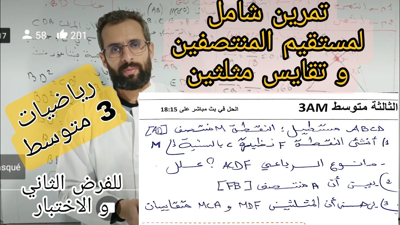 تمرين شامل لتقايس مثلثين و مستقيم المنتصفين مقترح بقوة للفرض الثاني و الاختبار