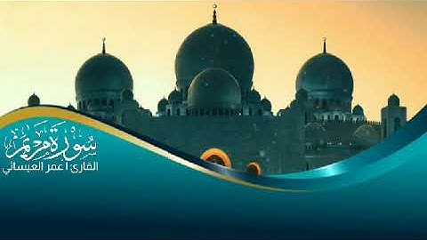تلاوة رائعة القارئ عمر العيسائي
