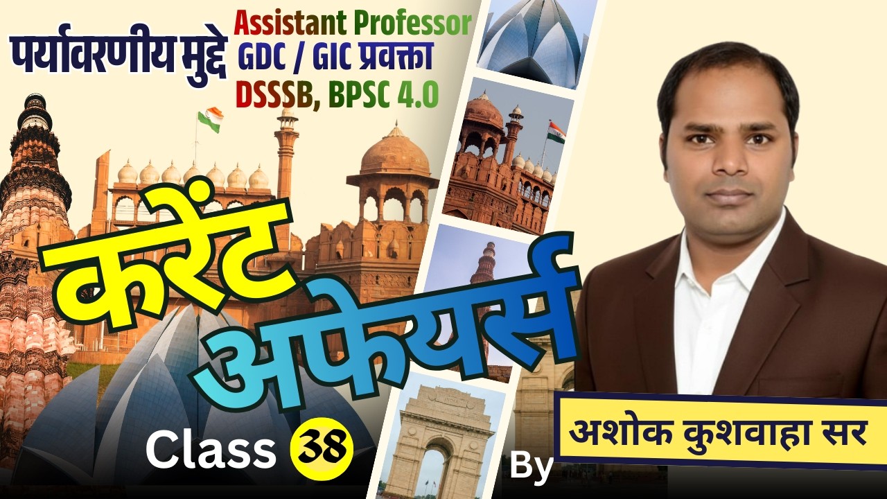 करेंट अफेयर्स/क्लास - 38 / पर्यावरणीय मुद्दे  / द्वारा- अशोक कुशवाहा सर