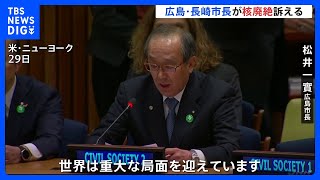 “核廃絶”を訴え　国連“核禁止条約”の締約国会議に広島・長崎市長が参加｜TBS NEWS DIG