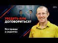 Как выиграть спор? Почему оказаться правым ничего не значит в переговорах. 16+