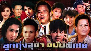 ลูกทุ่งสุดๆ ★ ฉบับพิเศษ [ เป็นโสดทำไม - สมศรี 1992 - ไก่จ๋า - อนิจจาทิงเจอร์ - ลอยแพ - รายงานหัวใจ ] by BKP Music 96,945 views 2 months ago 1 hour, 7 minutes