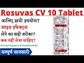 Rosuvas CV 10 Tablet Uses & Side Effects in Hindi | Rosuvas CV 10 Tablet