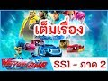 เจ้าสังเวียนวอทช์คาร์ - เต็มเรื่อง SS1 - PART 2 | Power Battle Watch Car | การ์ตูนไทย