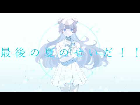 怨むよ、レイトサマー 歌わせていただきました