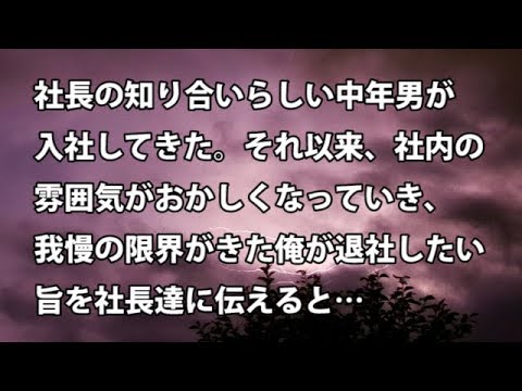 【修羅場　衝撃】社長の知り合いらしい中年男が入社してきた。それ以来、社内の雰囲気がおかしくなっていき、我慢の限界がきた俺が退社したい旨を社長達に伝えると…  【修羅場・衝撃体験をお送りします】