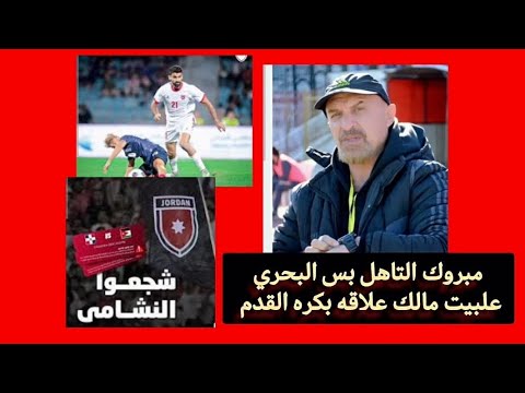 منتخب سوريا الأولمبي يتأهل لكاس اسيا بالحظ الوافر والاداره البلطجه إما نشامى الأردن بالقمه