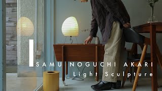 イサム・ノグチ スタンドライト あかり/Isamu Noguchi Stand Light