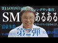 最近のSMあるある第2弾〜あつまれイスマンATMズ〜