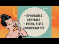 - Признайся, скучала? Смешной анекдот дня!