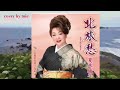 北旅愁♪夏木綾子(ニューバージョン)2023年8月23日発売 cover by mie