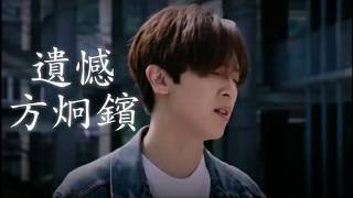 遺憾 - 方炯鑌    【 無損高音質歌詞版】