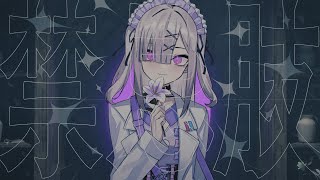 【オリジナルMV】禁忌肢【健屋花那/にじさんじ×なきそ】