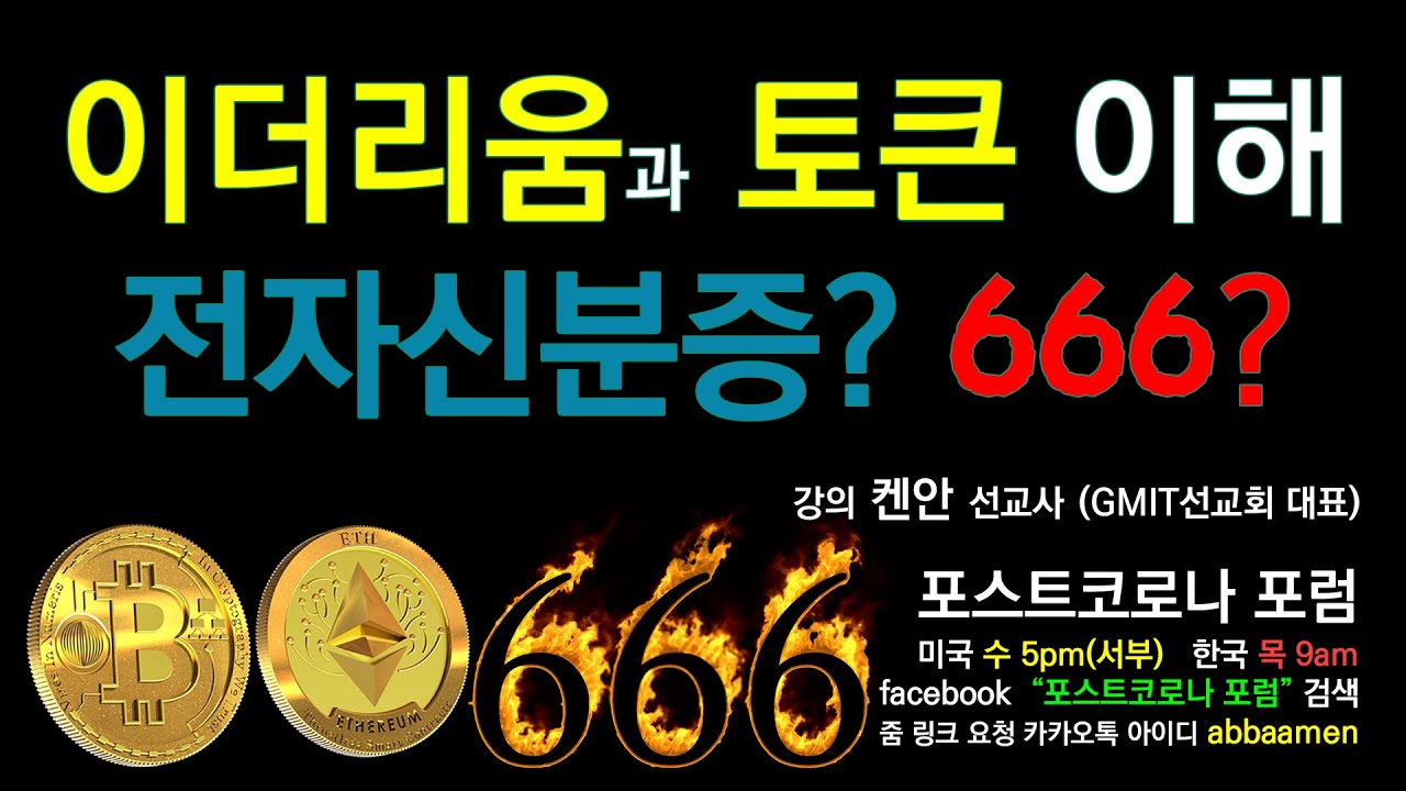 비트코인, 이더리움, 토큰 | 전자신분증인가? 666인가? | 채굴, 블락체인 | 켄안선교사(GMIT선교회 대표) -  정보………상식정보교양 - 창골산 봉서방