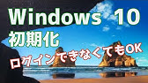 Windows 10 ログインしないで初期化する Youtube Windows 10 ログインしないで初期化する Youtube