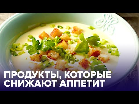 5 продуктов, которые ИЗБАВЯТ вас ОТ ЧУВСТВА ГОЛОДА
