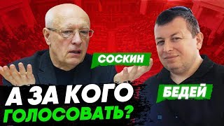 Соскин - повылазили вурдалаки! Парламентские выборы в Украине 2019. Соскин - повылазили вурдалаки! Парламентские выборы в Украине 2019.