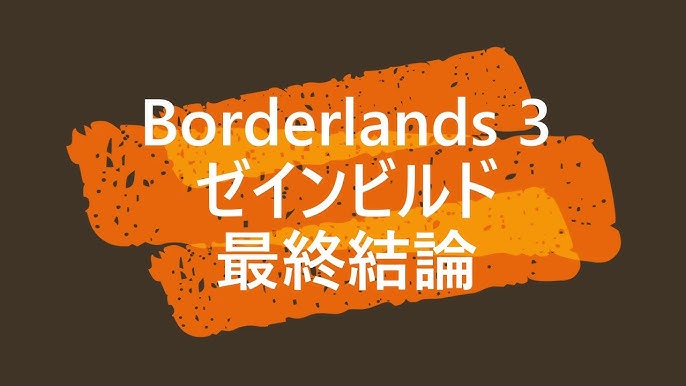 ボーダーランズ３ ゼインビルド最終結論 ティジー ベスカー Youtube