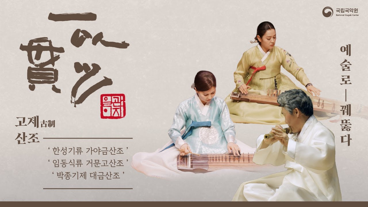 [2024 일이관지(一以貫之) 공연실황] 6/19(수) 고제산조 : 박세연 X 유영주 X 박환영