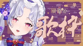 【＃歌枠】うたうよ＾＾【新人Vsinger/愛蕾】