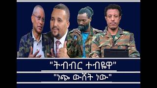 የዕለቱ ጉዳይ-መርህ አልባ ጥምረቶች  Mengizem media Yeeletu Guday Reeyot Alemu and Tewolde Beyene (Teborne) Aug24