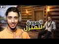 النجاة في الغابة | 13# | العودة للمنزل