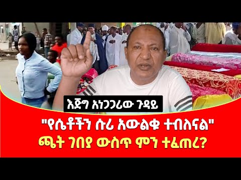 የሴቶችን ሱሪ አውልቁ ተብለናል ጫት ገበያ ውስጥ ምን ተፈጠረ እጅግ አነጋጋሪው ጉዳይ