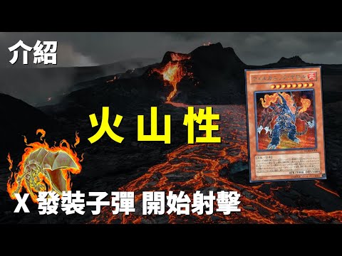 [ 遊戲王 ] 4發裝子彈開始射擊 奧布萊恩的火山牌組 Volcanic