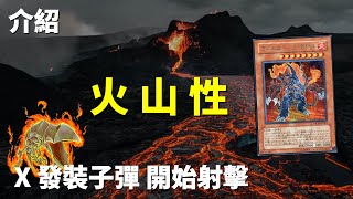 [ 遊戲王 ] 4發裝子彈開始射擊 奧布萊恩的火山牌組 Volcanic