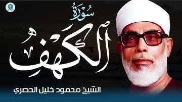 سورة الكهف l قرآن يوم الجمعة حِفظ من الفتن | بصوت الشيخ محمود خليل الحصري 2