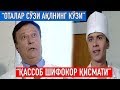 "Оталар сўзи ақлнинг кўзи": Қассоб-шифокор қисмати | Otalar so'zi aqlning ko'zi