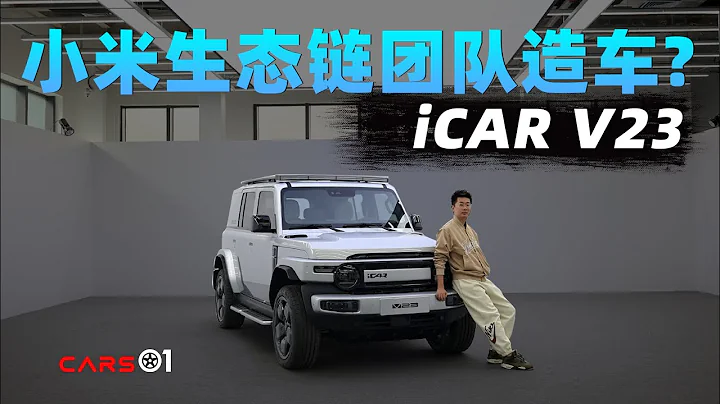 Cars01車聞丨小米生態鏈團隊造車？靜態體驗iCAR V23 - 天天要聞