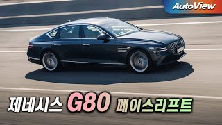 한국 시장을 위한 대표적인 고급 세단!! ... 2024 제네시스 G80 페이스리프트 리뷰 / 오토뷰 로드테스트