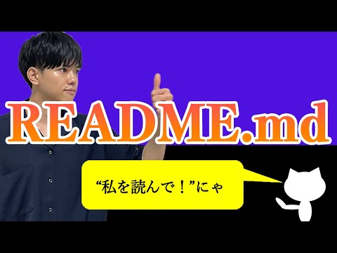 【ゼロから始めるGitとGithub#7】README.md