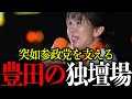 【参政党】どん底から這い上がった豊田の圧倒的演説力！神谷も驚く支援者の支持！これからの参政党を支えていくのは豊田真由子か！？【参政党/豊田真由子/神谷宗幣/自民党/日本人ファースト/スパイ防止法】
