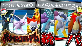 【ポケモンSV】ポケモンコロシアム統一パでランクバトル！！！【ゆっくり実況】