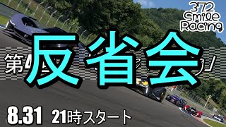 反省会『第4回　交流型』「Smile Racing」【#グランツーリスモ7】