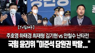 #장예찬, 주호영 하태경 최재형 김기현 vs 안철수 난타전...,국힘 윤리위 "이준석 당원권 박탈..."