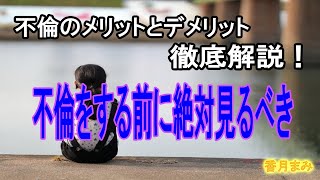 【不倫】不倫をはじめる前に絶対見るべき！不倫のメリットとデメリット教えます