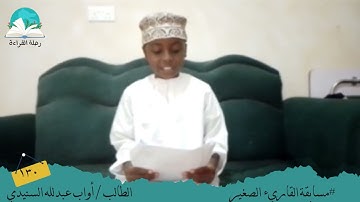 مسابقة القارئ الصغير .. الطالب / أواب عبدالله  السنيدي  #رحلة القراءة
