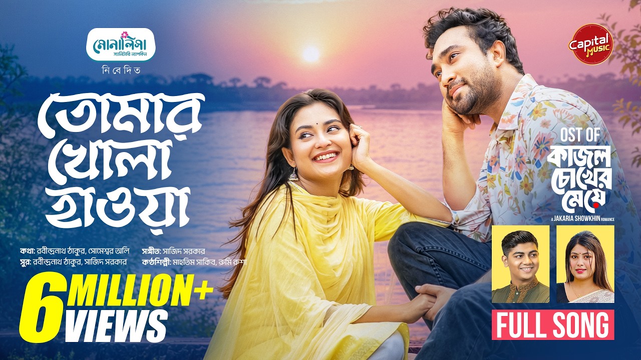 ⁣Tomar Khola Hawa | তোমার খোলা হাওয়া | Full Song | Jovan & Totini | Mahtim & Rusha | Capital 