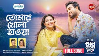 Tomar Khola Hawa | তোমার খোলা হাওয়া | Full Song | Jovan & Totini | Mahtim & Rusha | Capital Music