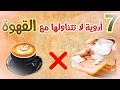 ٧ أدوية لا تتناولها أبدا مع القهوة ٧ أدوية لا تتناولها أبدا مع القهوة