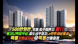 미분양아파트 500만원이면 입주전까지 끝 파격적으로 특별지원금지급 중도금전액무이자 발코니확장무상 충남아파트분양 충남미분양아파트 홍성이편한세상