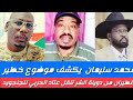 محمد سليمان يكشف موضوع خطير دويلة الشر تنقل عتاد الحربي إلي جنوب سودان وتوزيع لي مليشيا ال دقلو محمد سليمان يكشف موضوع خطير دويلة الشر تنقل عتاد الحربي إلي جنوب سودان وتوزيع لي مليشيا ال دقلو